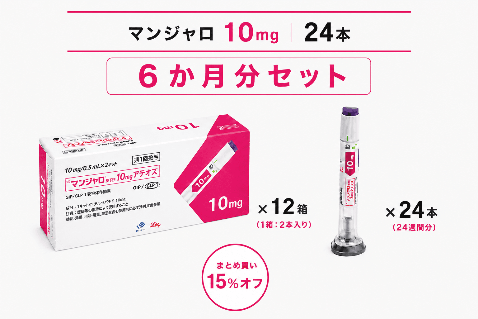 【処方薬チケット】マンジャロ 10.0mg 24本 (6ヶ月分)