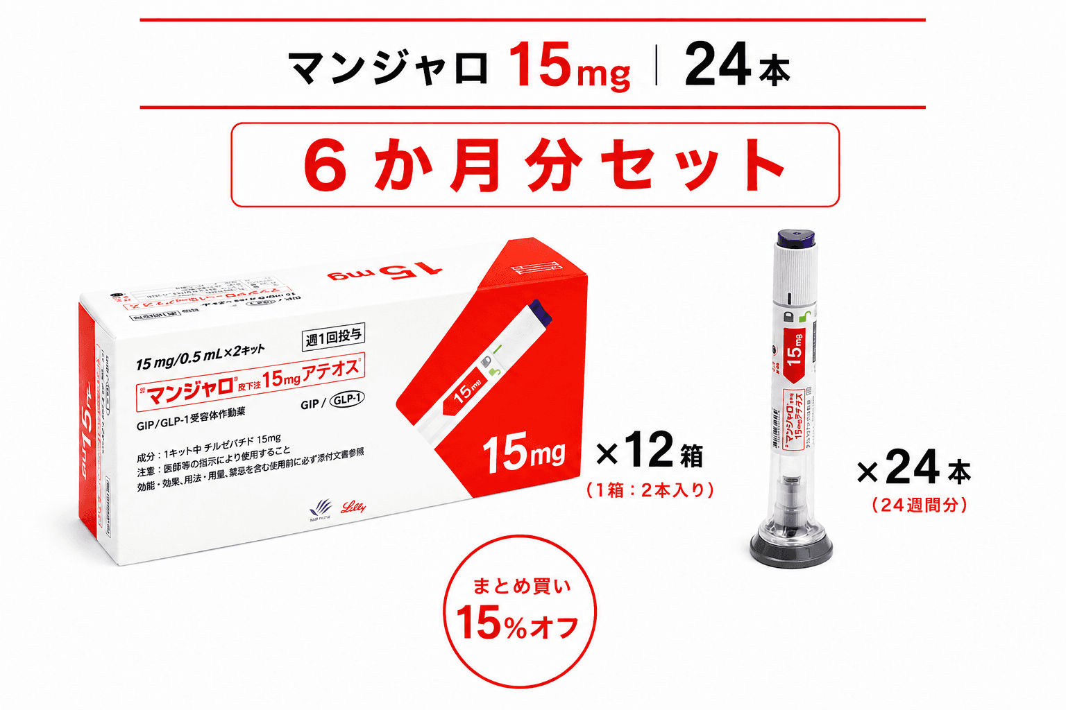 【処方薬チケット】マンジャロ 15.0mg 24本 (6ヶ月分)