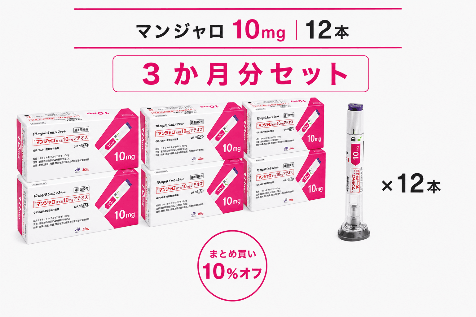 【処方薬チケット】マンジャロ 10.0mg 12本 (3ヶ月分)
