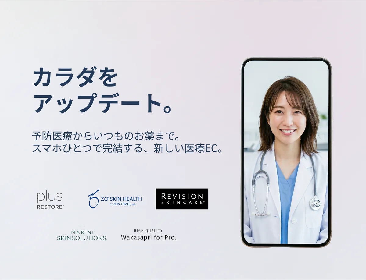 カラダをアップデート。予防医療・アンチエイジングから、いつものお薬まで。スマホひとつで完結する、新しい医療EC。